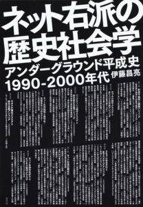 ネット右派の歴史社会学 公開書評会 1月25日 青弓社